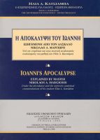Apokalypsi-Ioanni-Katsiampas1999
